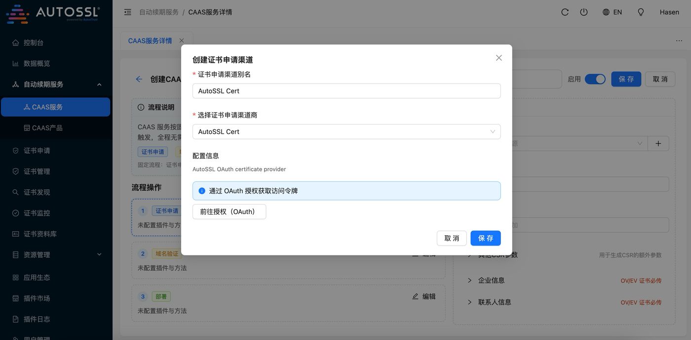 第 2 步 · 创建证书申请渠道（AutoSSL Cert）