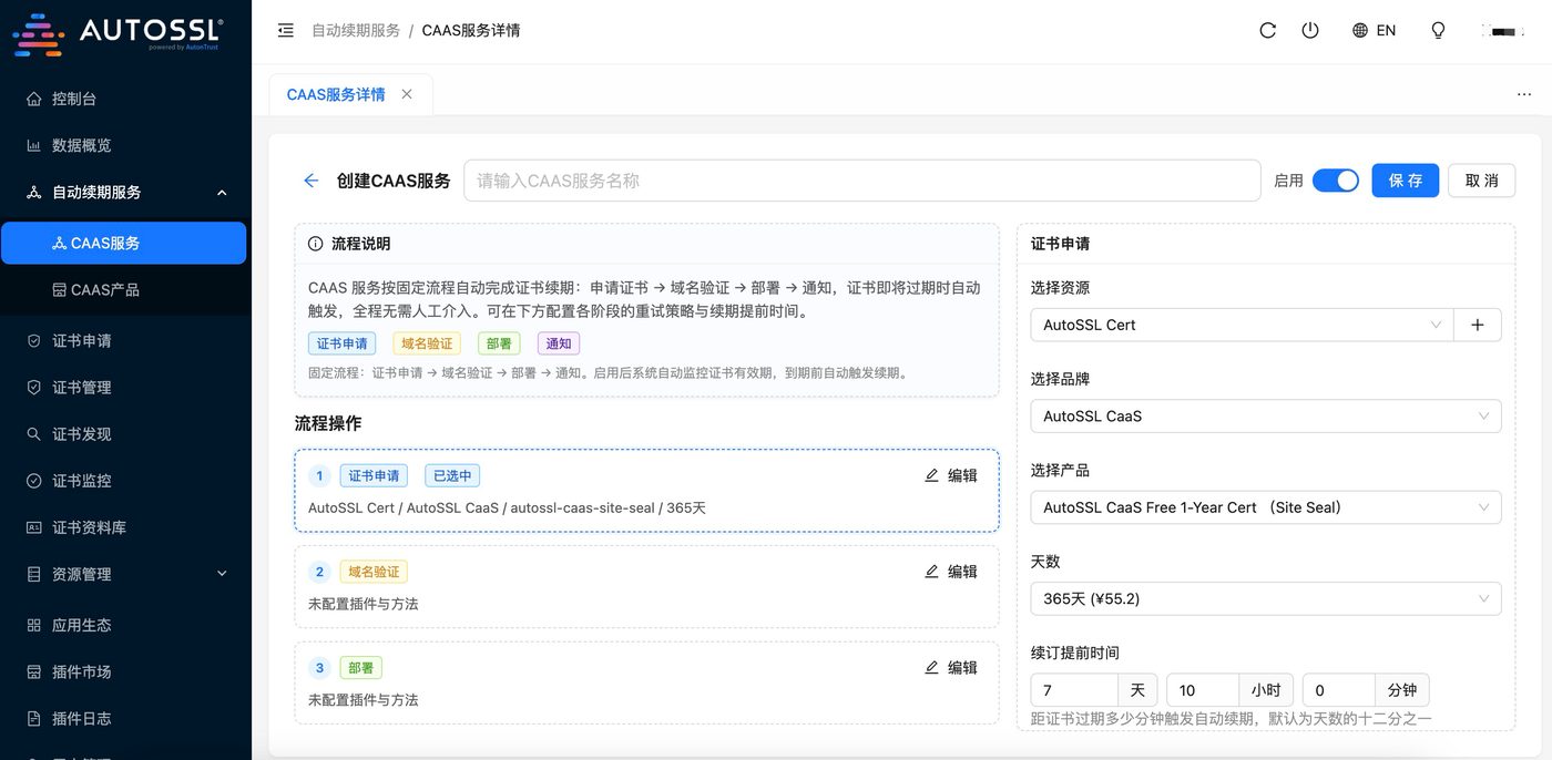 第 3 步 · 选择 AutoSSL CaaS 品牌与 free 1-year cert 产品（365 天）